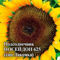 Подсолнечник Посейдон 625 100 г