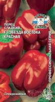 Перец сладкий Звезда Востока Красная F1 0,1г