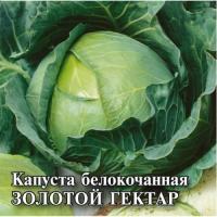 Капуста белокочанная Золотой гектар 1432 25 г