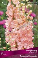 Дельфиниум гибридный Принцесс Кэролайн (I) 1 шт 