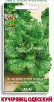 Салат Кучерявец Одесский 1г