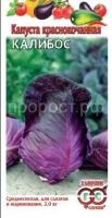 Капуста краснокочанная Калибос 0,3г