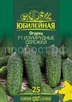 Огурец Изумрудные сережки F1 25шт