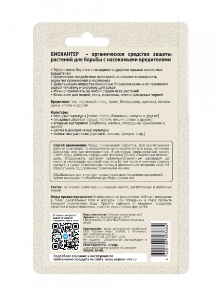 Био Хантер 30мл универсальный ОрганикМикс