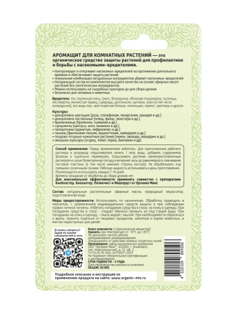 Аромащит 30мл для комнатных растений ОрганикМикс